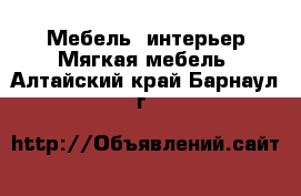 Мебель, интерьер Мягкая мебель. Алтайский край,Барнаул г.